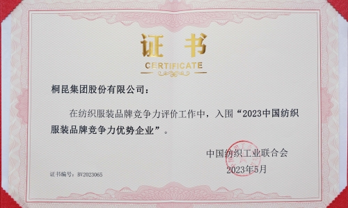 fun乐天使官网集团再度入选中国纺织服装品牌竞争力优势企业！
